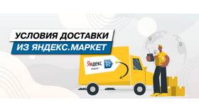 Что входит в заказ Яндекс Маркета в Верный