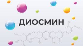Диосмин: инструкция по применению для взрослых в Верный