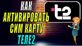 Как активировать сим-карту Tele2 через Госуслуги в Верный