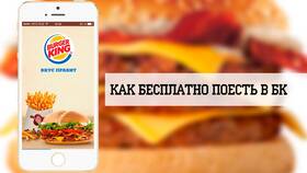 Как оплатить покупки в Burger King баллами 