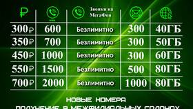 Как подключить пакет услуг Мегафон в Верный
