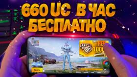 Как получить UC в PUBG Mobile бесплатно в Верный