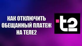Как работает обещанный платеж в Tele2 в Верный