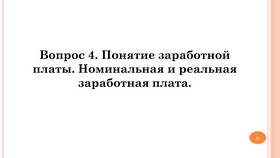 От чего зависит реальная заработная плата в Верный