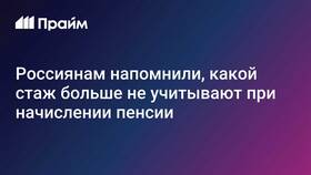 Почему пенсионный стаж учитывается не полностью в Верный
