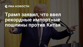 Зачем Трамп вводит пошлины против Китая в Верный