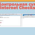 Чем проверить контрольную сумму