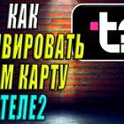 Как активировать сим-карту Tele2 через Госуслуги