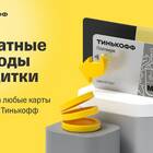 Как оформить карту Тинькофф Платинум