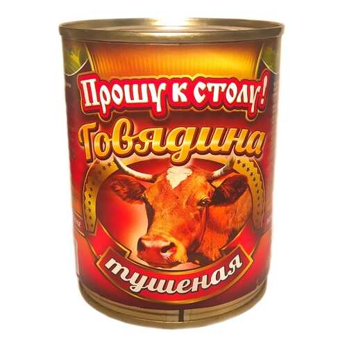Говядина тушоная Прошу к столу ! 338 гр. в Верный