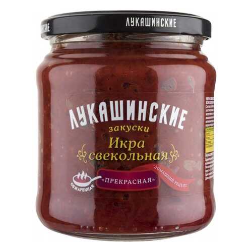 Икра свекольная Лукашинские прекрасная 450 г в Верный