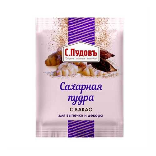 Сахарная пудра с какао ТМ С.Пудовъ 40 г в Верный