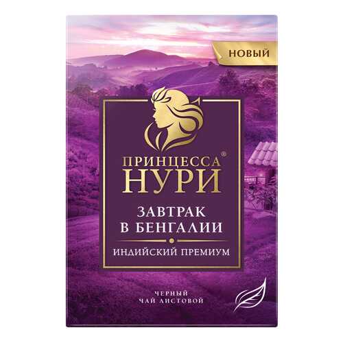Чай черный листовой Принцесса Нури Завтрак в Бенгалии 100 г в Верный