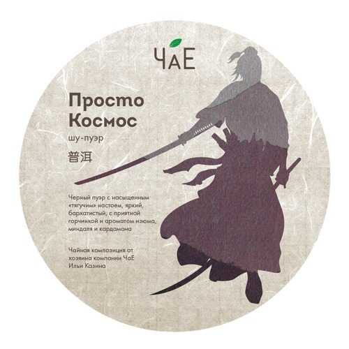 Чай Шу пуэр Просто Космос в блине 250 гр в Верный