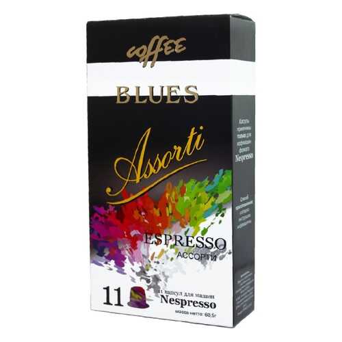 Капсулы Blues Ассорти эспрессо подходят для кофемашин Nespresso 11 капсул в Верный