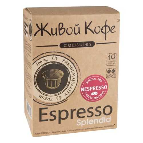 Капсулы Живой Кофе espresso splendid для кофемашин Nespresso 10 капсул в Верный