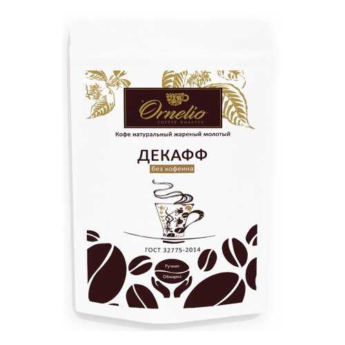 Кофе арабика Ornelio натуральный жареный молотый без кофеина декафф 250 г в Верный