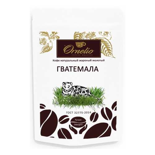 Кофе арабика Ornelio натуральный жареный молотый Гватемала в Верный