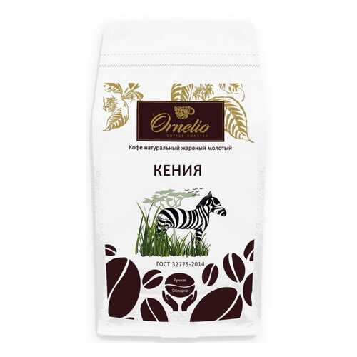 Кофе арабика Ornelio натуральный жареный молотый Кения 1 кг в Верный