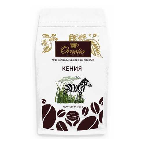 Кофе арабика Ornelio натуральный жареный молотый Кения 500 г в Верный