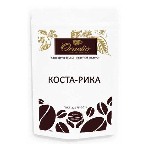 Кофе арабика Ornelio натуральный жареный молотый Коста-Рика 250 г в Верный