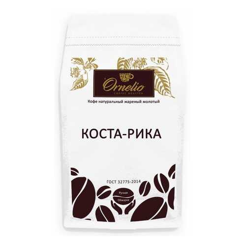 Кофе арабика Ornelio натуральный жареный молотый Коста-Рика 500 г в Верный