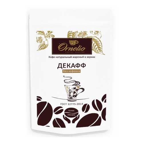 Кофе арабика Ornelio натуральный жареный в зернах без кофеина декафф 250 г в Верный