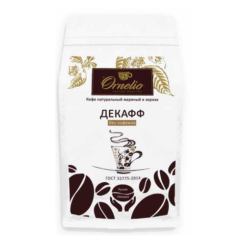 Кофе арабика Ornelio натуральный жареный в зернах без кофеина декафф 500 г в Верный