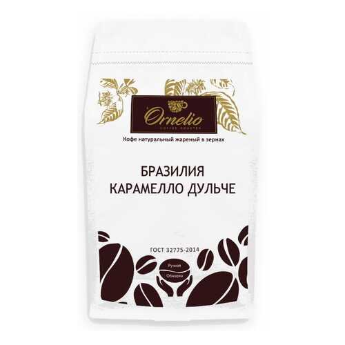 Кофе арабика Ornelio натуральный жареный в зернах Бразилия карамелло дульче 500 г в Верный