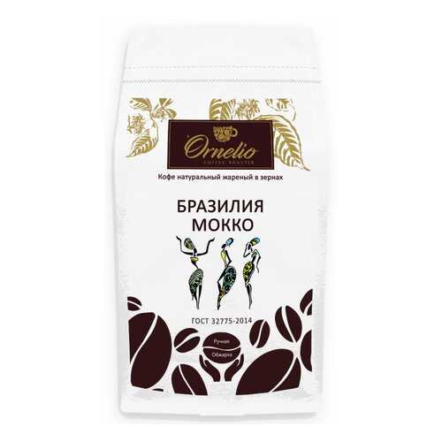Кофе арабика Ornelio натуральный жареный в зернах Бразилия мокко 1 кг в Верный