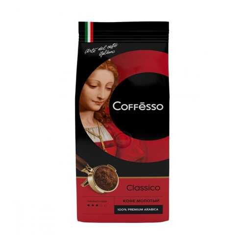 Кофе Coffesso Classico молотый 250 г в Верный