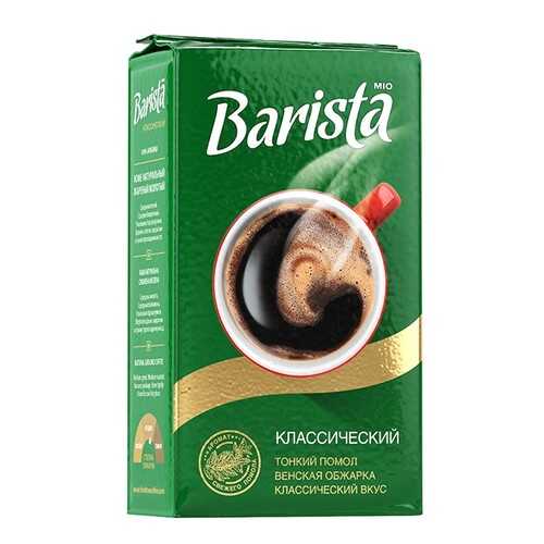 Кофе молотый Barista Mio классический 250 г в Верный