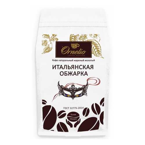 Кофе натуральный Ornelio жареный молотый итальянская обжарка 500 г в Верный