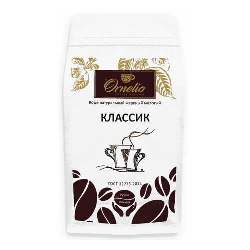 Кофе натуральный Ornelio жареный молотый классик 1 кг в Верный