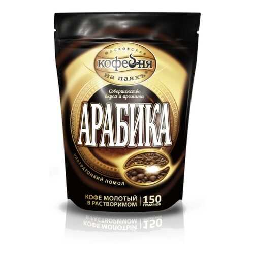 Кофе растворимый Московская кофейня на паяхъ арабика 150 г в Верный