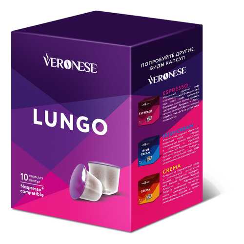 Кофе в капсулах Veronese Lungo стандарта Nespresso в Верный