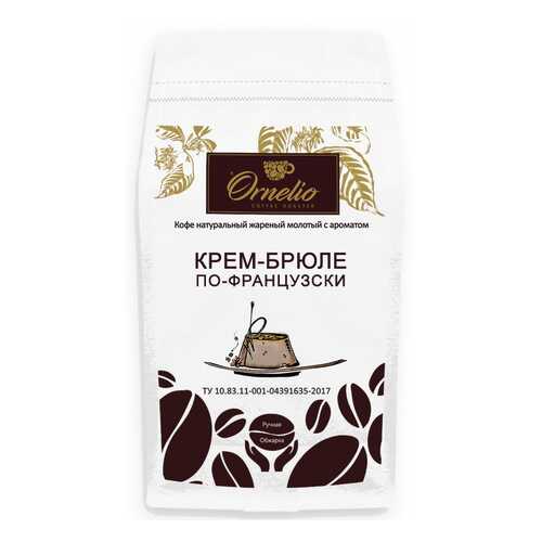 Кофе жареный молотый Ornelio арабика с ароматом крем-брюле по-французски 1 кг в Верный