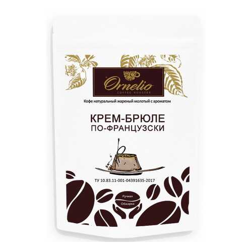 Кофе жареный молотый Ornelio арабика с ароматом крем-брюле по-французски 250 г в Верный