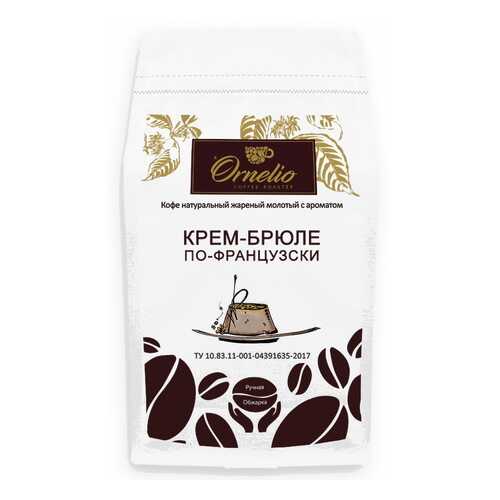 Кофе жареный молотый Ornelio арабика с ароматом крем-брюле по-французски 500 г в Верный