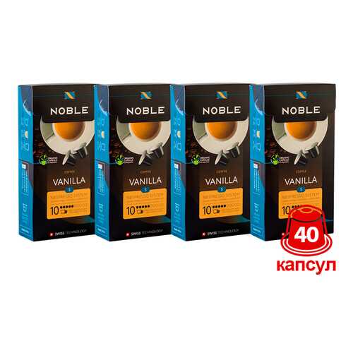 Комплект капсульного кофе Noble 4 Vanilla для системы Nespresso в Верный