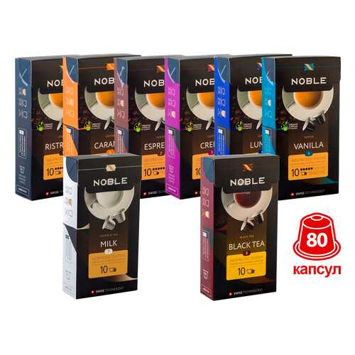 Комплект капсульного кофе Noble 80 капсул стандарта Nespresso в Верный