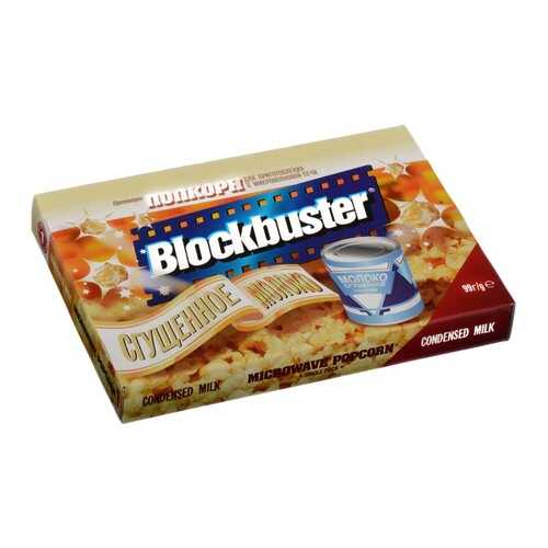 Попкорн Blockbuster со сгущеным молоком для микроволновой печи 99г в Верный