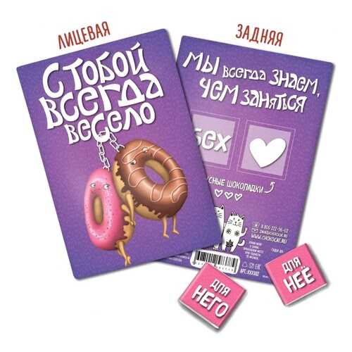 Шоколад Chokocat С тобой всегда весело, молочный, открытка 18+, 10 гр в Верный