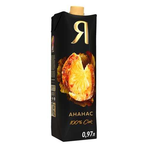 Сок Я ананас 100% с мякотью 0.97 л в Верный